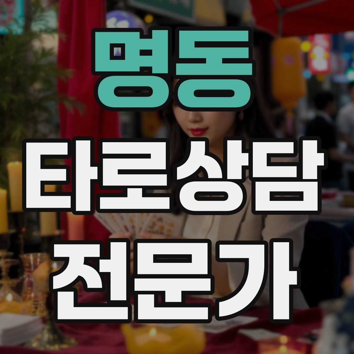 명동 타로상담전문가 자격증