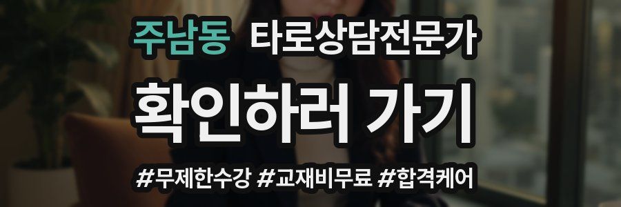 주남동 타로상담전문가 자격증