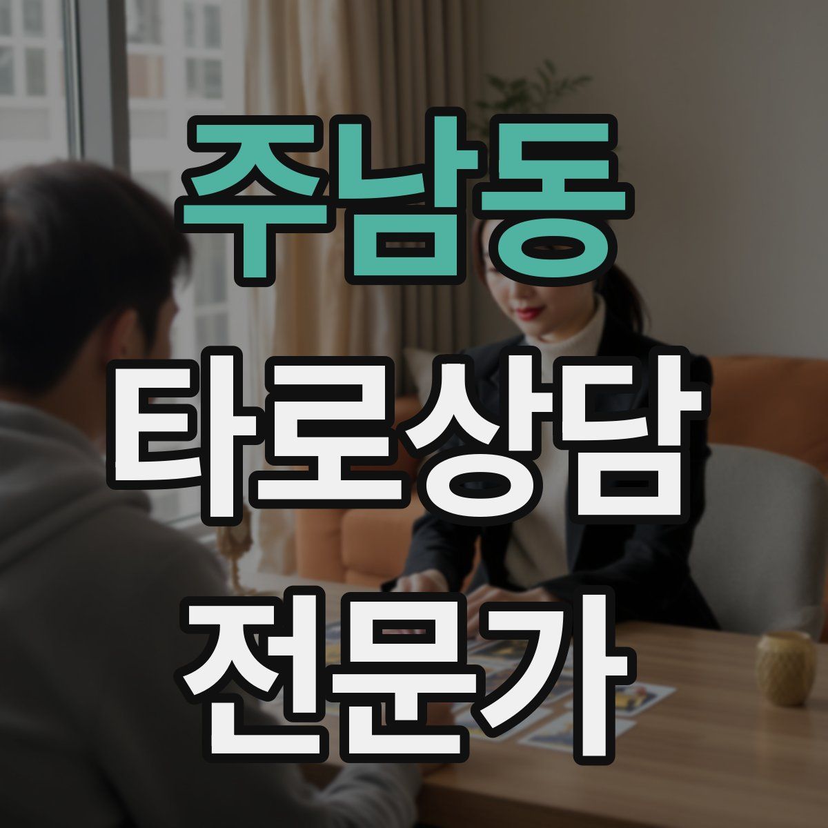 주남동 타로상담전문가 자격증