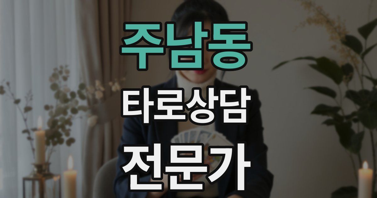 주남동 타로상담전문가 자격증