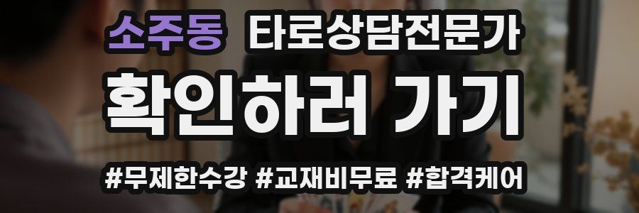 소주동 타로상담전문가 자격증
