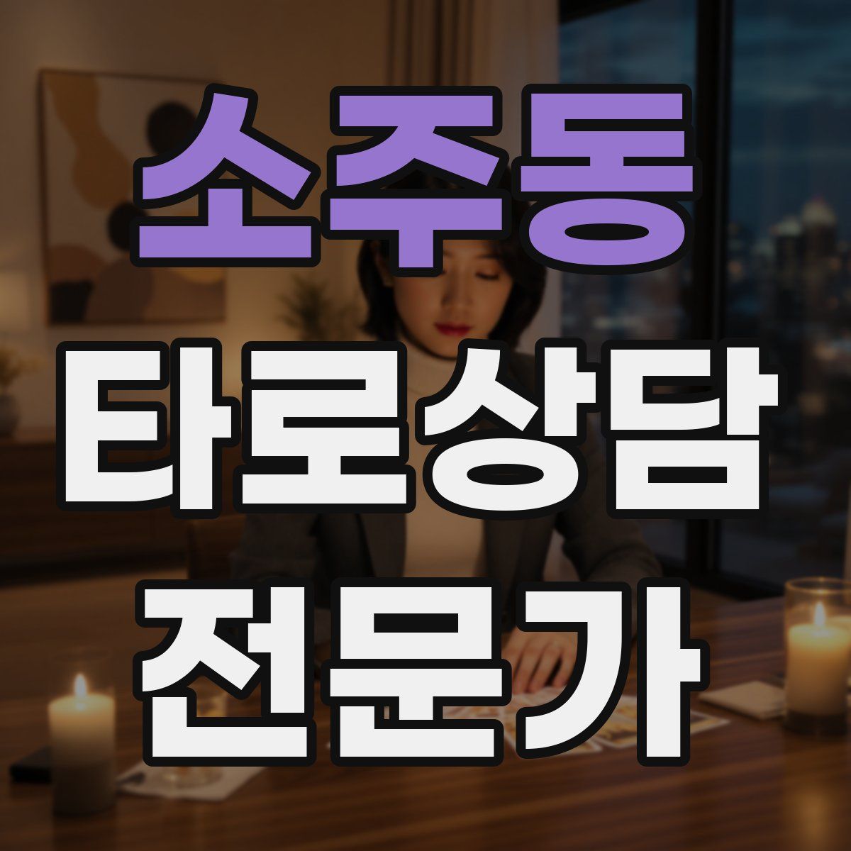 소주동 타로상담전문가 자격증