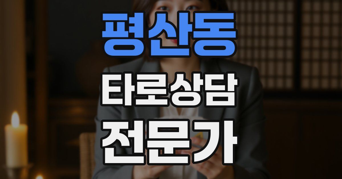 평산동 타로상담전문가 자격증