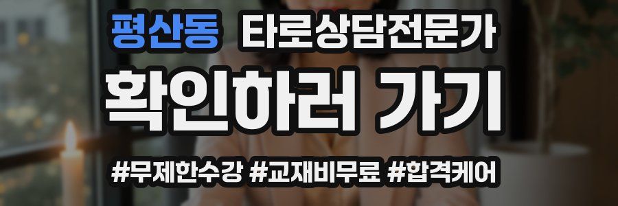 평산동 타로상담전문가 자격증