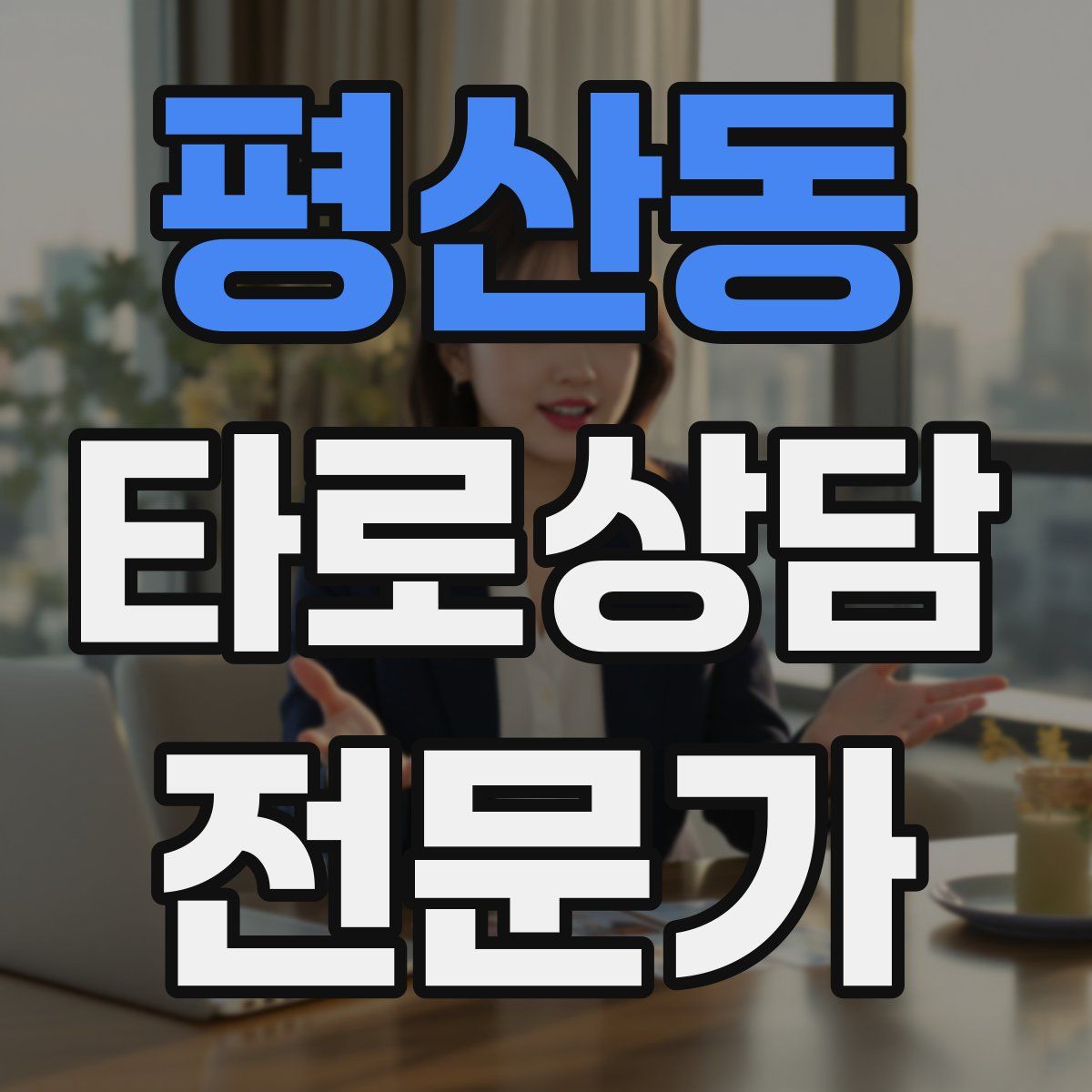 평산동 타로상담전문가 자격증