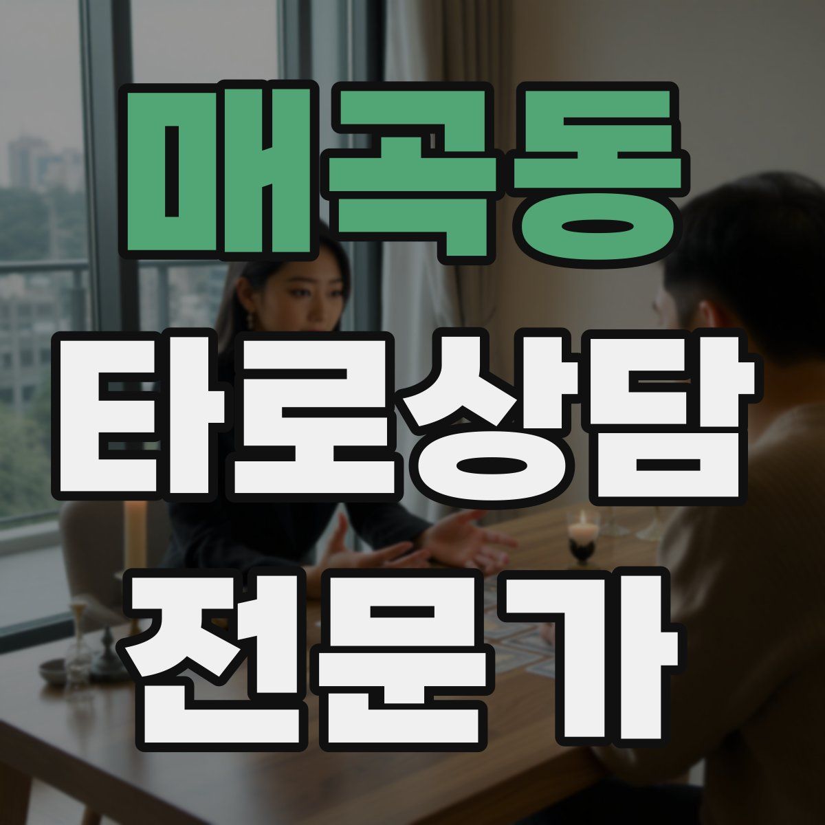 매곡동 타로상담전문가 자격증