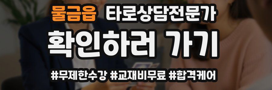 물금읍 타로상담전문가 자격증