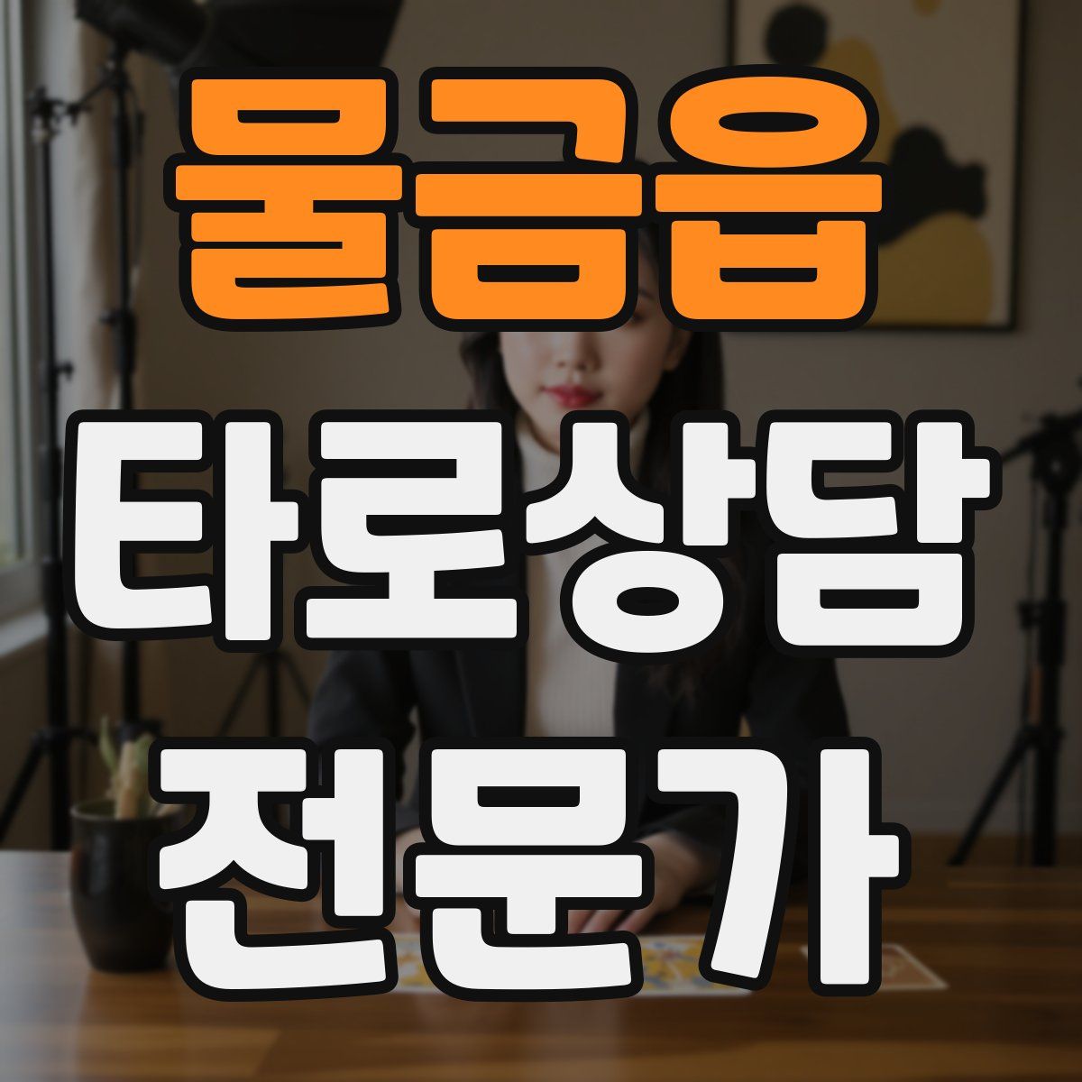 물금읍 타로상담전문가 자격증