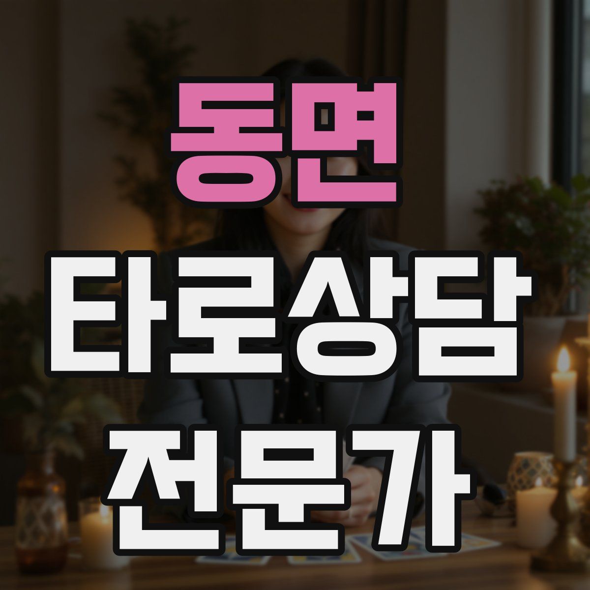 동면 타로상담전문가 자격증