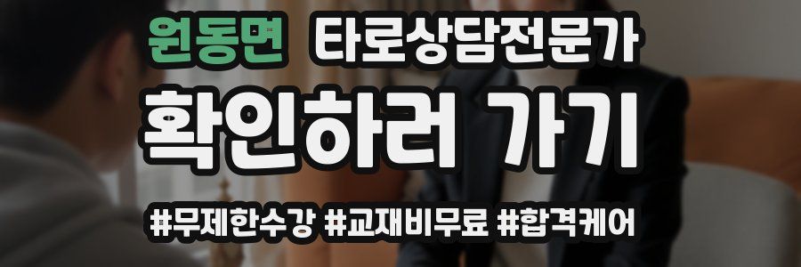 원동면 타로상담전문가 자격증