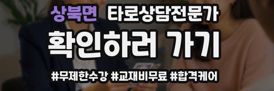 상북면 타로상담전문가 자격증