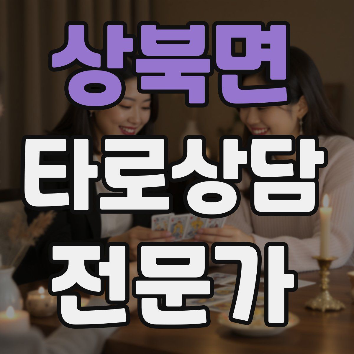 상북면 타로상담전문가 자격증