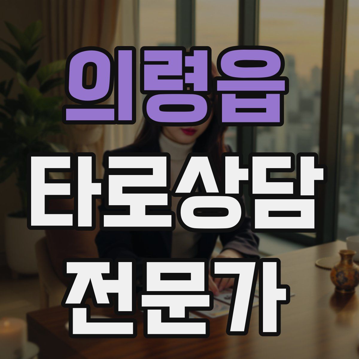 의령읍 타로상담전문가 자격증