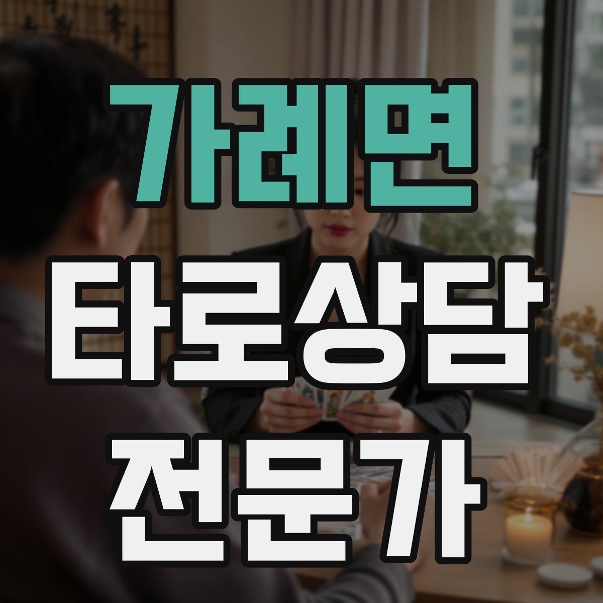 가례면 타로상담전문가 자격증