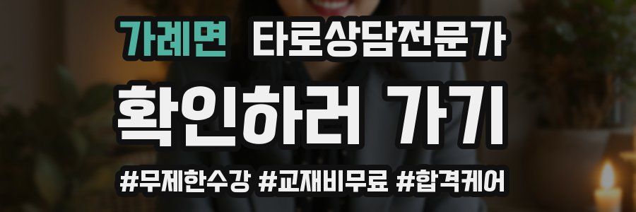 가례면 타로상담전문가 자격증