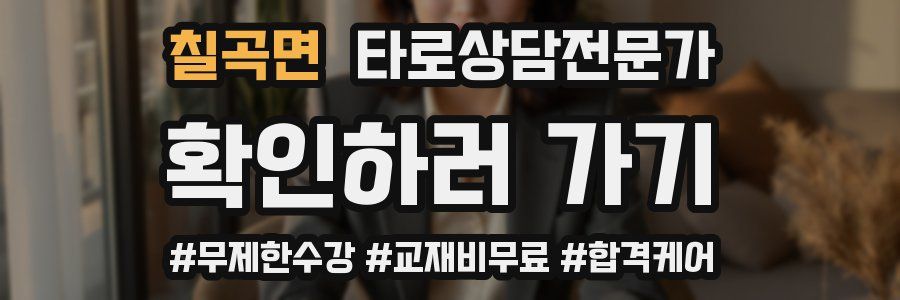 칠곡면 타로상담전문가 자격증