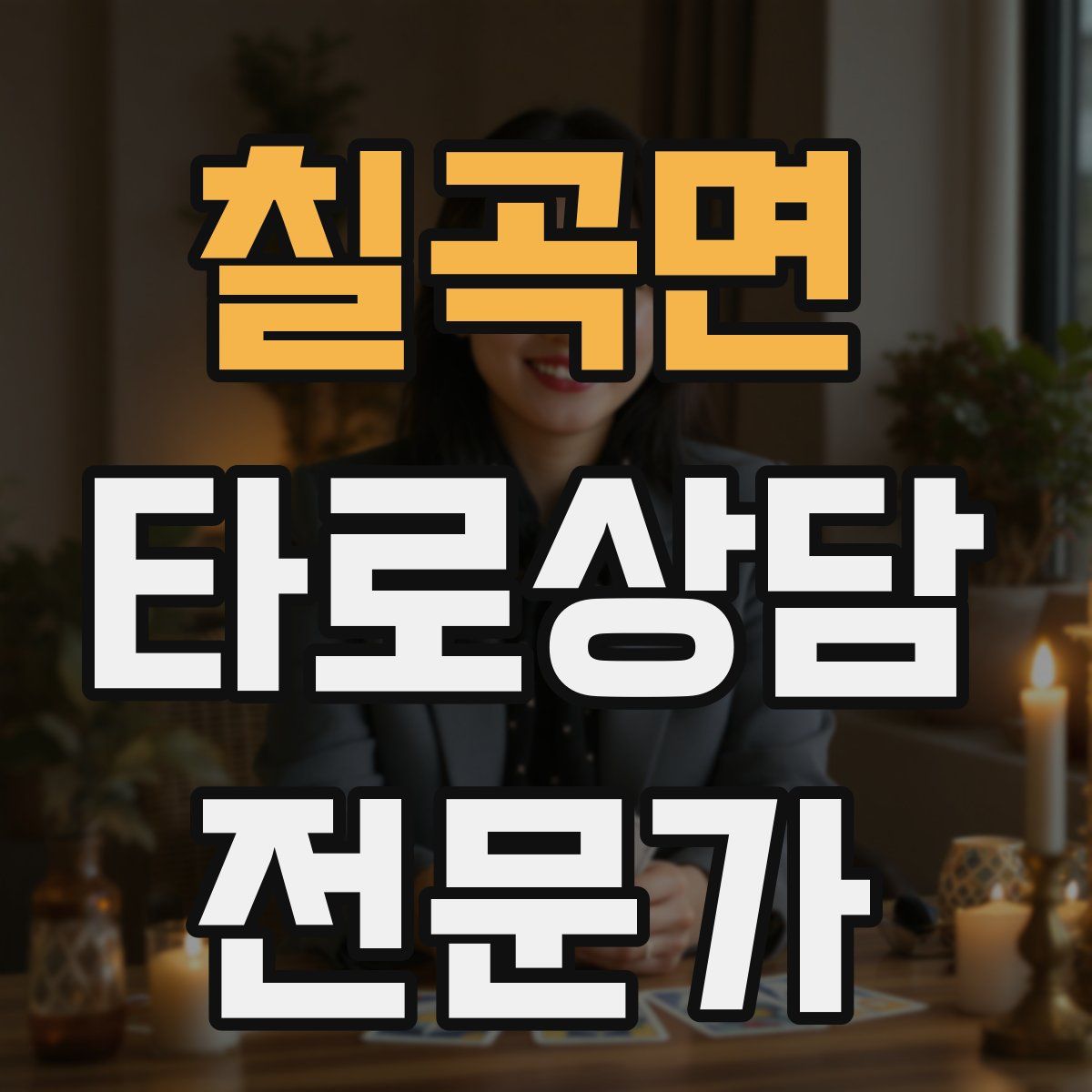 칠곡면 타로상담전문가 자격증