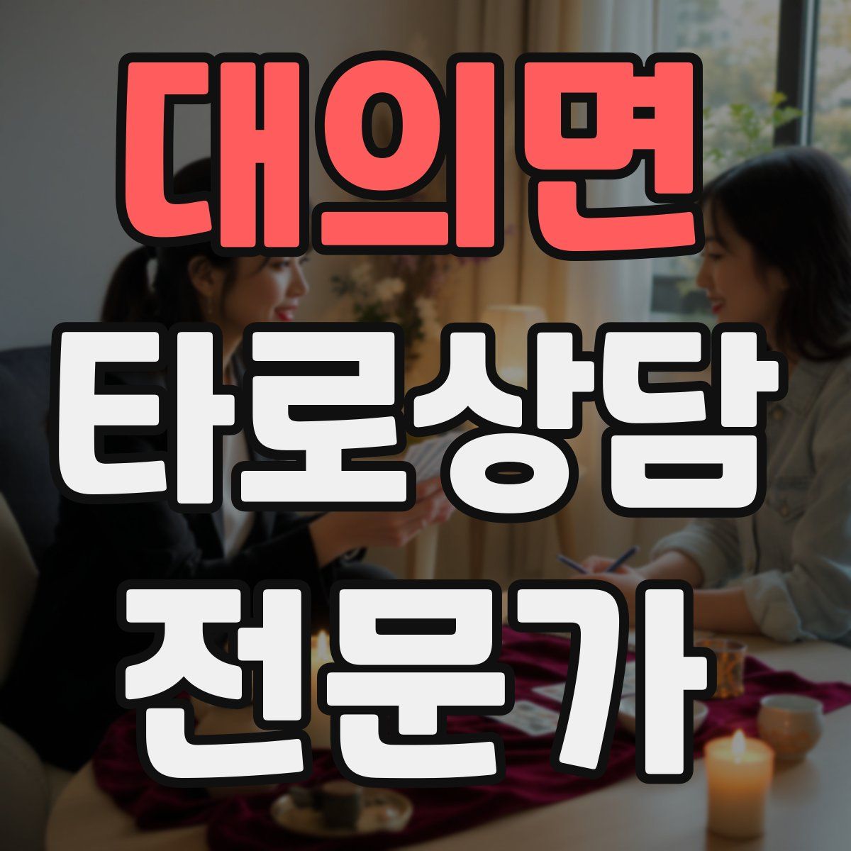 대의면 타로상담전문가 자격증