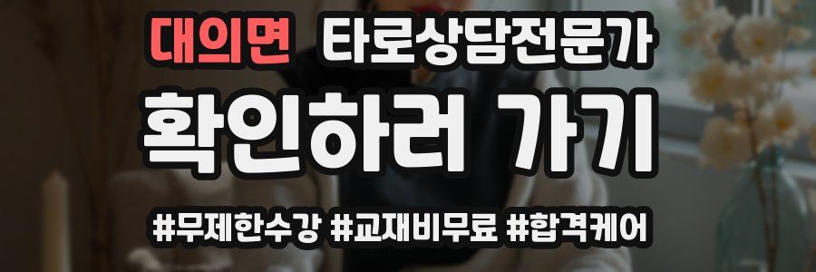 대의면 타로상담전문가 자격증