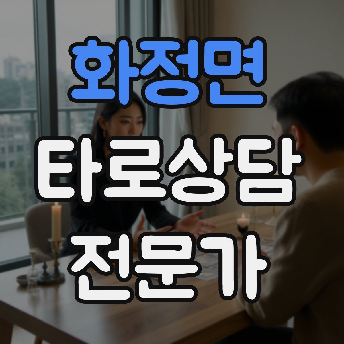 화정면 타로상담전문가 자격증