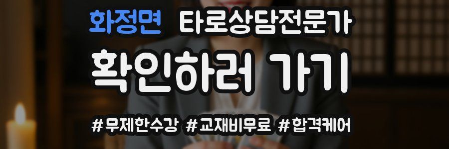 화정면 타로상담전문가 자격증