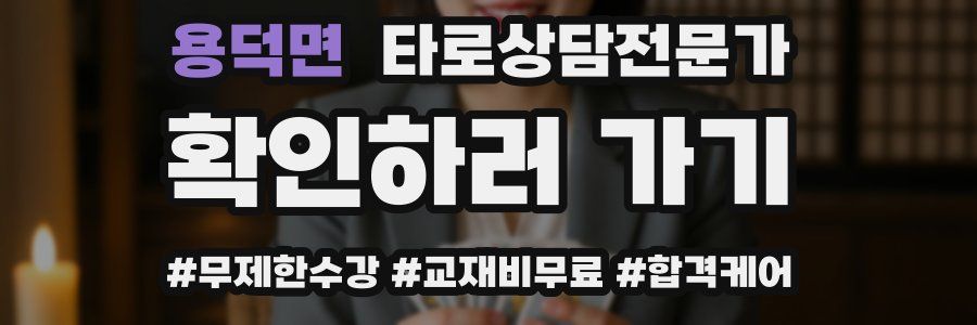용덕면 타로상담전문가 자격증