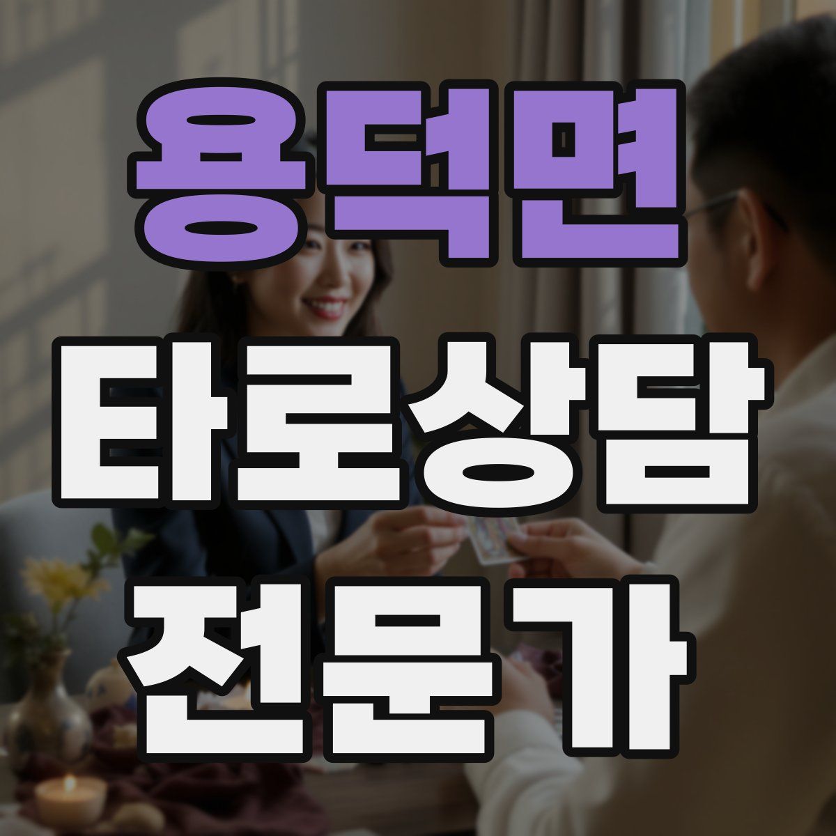 용덕면 타로상담전문가 자격증