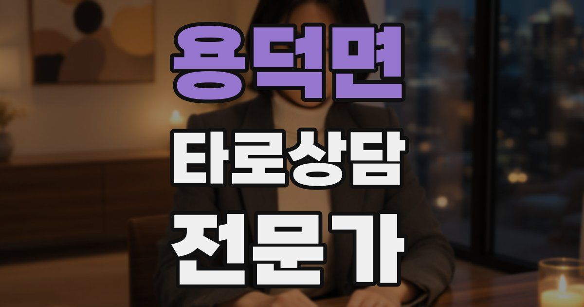 용덕면 타로상담전문가 자격증