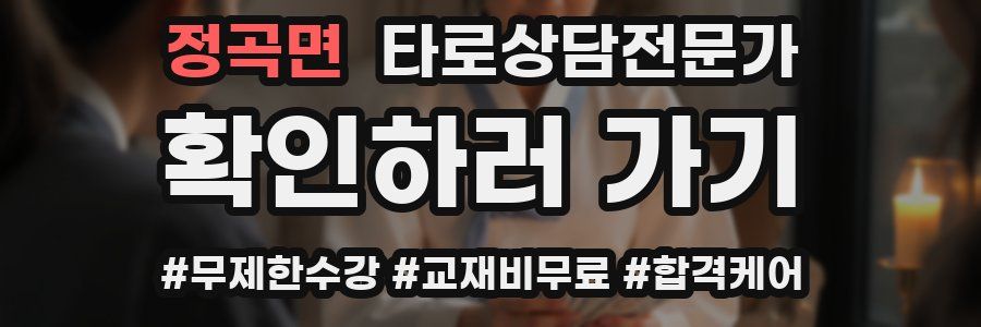 정곡면 타로상담전문가 자격증