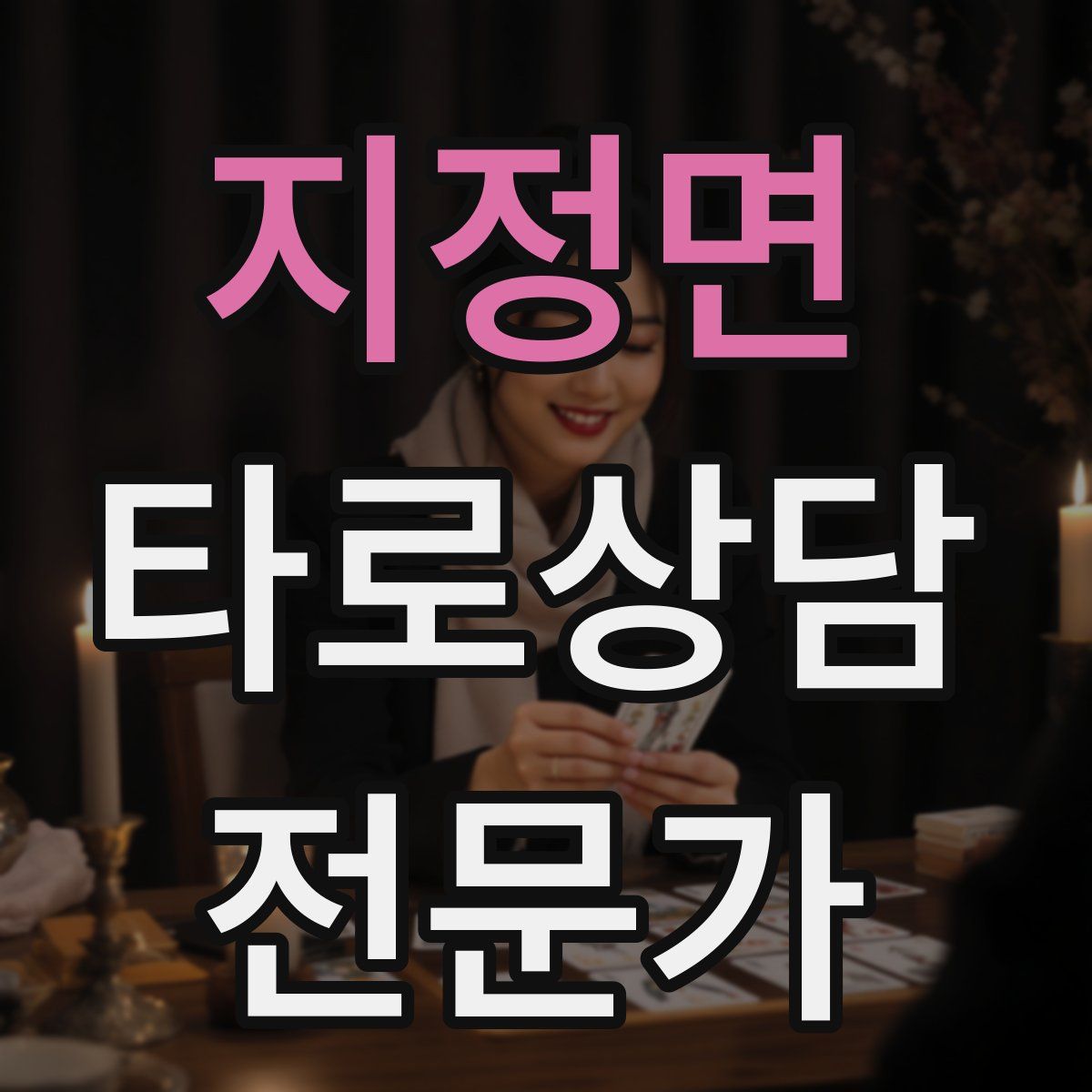 지정면 타로상담전문가 자격증