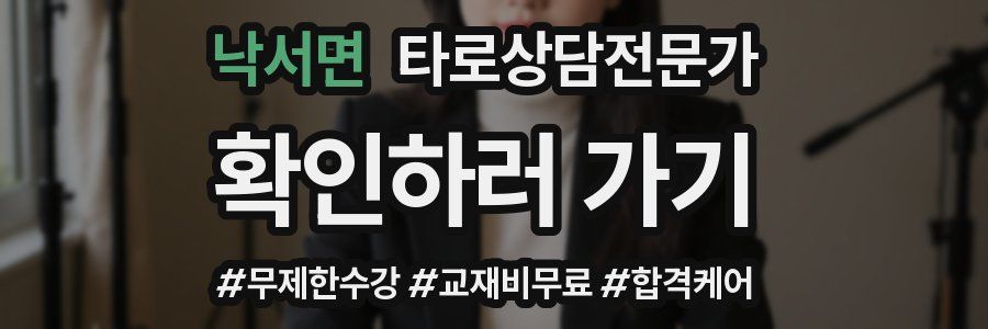 낙서면 타로상담전문가 자격증