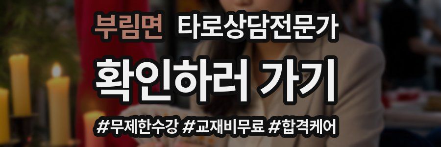 부림면 타로상담전문가 자격증