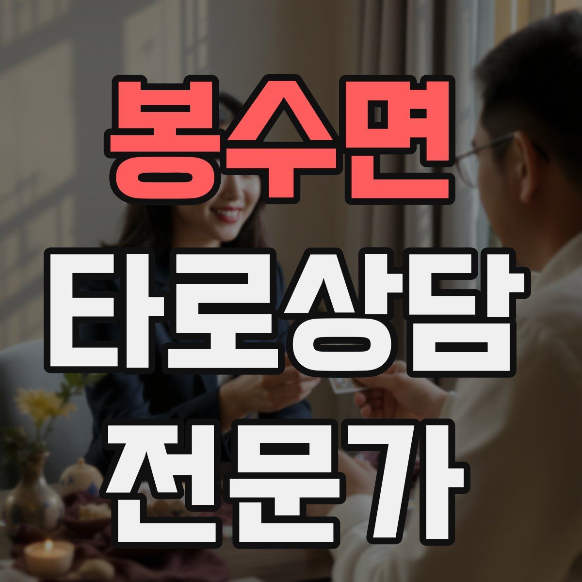 봉수면 타로상담전문가 자격증