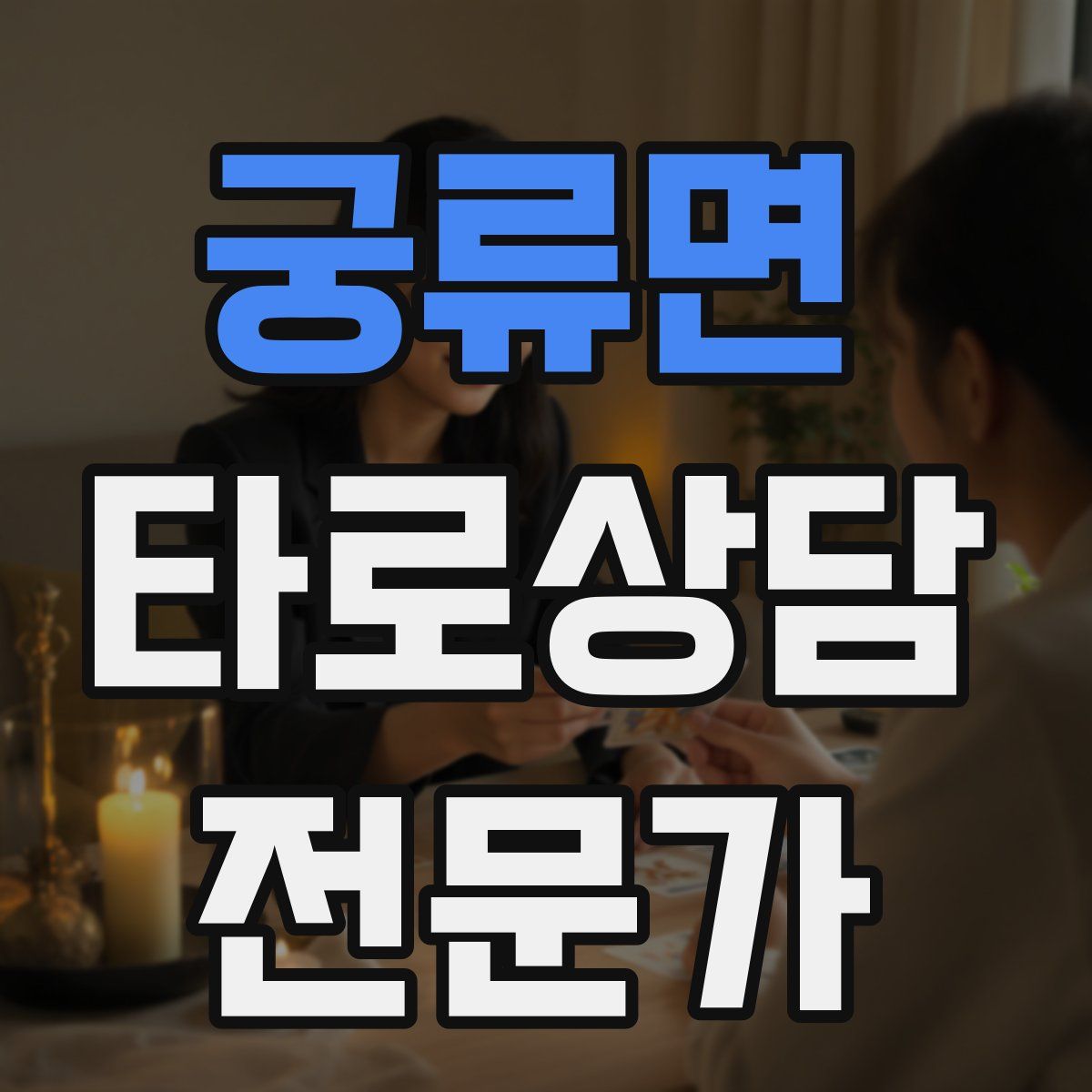 궁류면 타로상담전문가 자격증