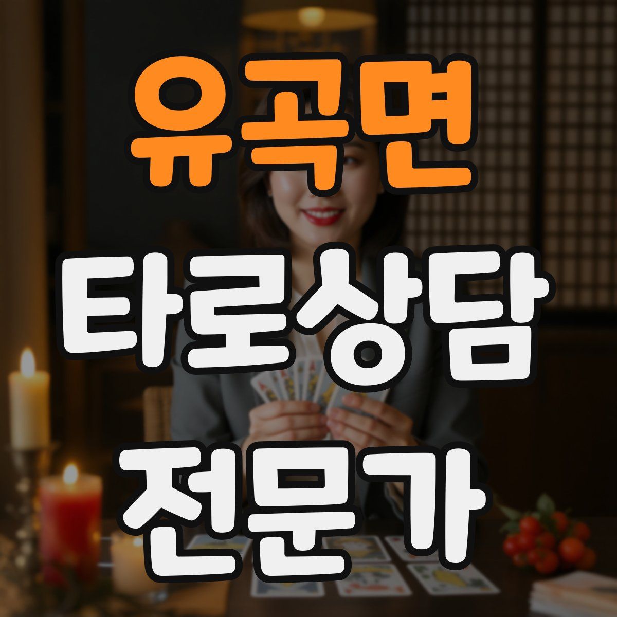 유곡면 타로상담전문가 자격증