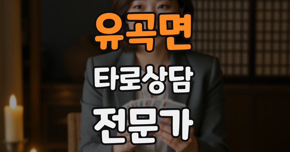 유곡면 타로상담전문가 자격증