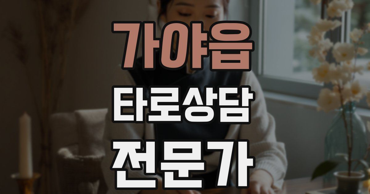 가야읍 타로상담전문가 자격증