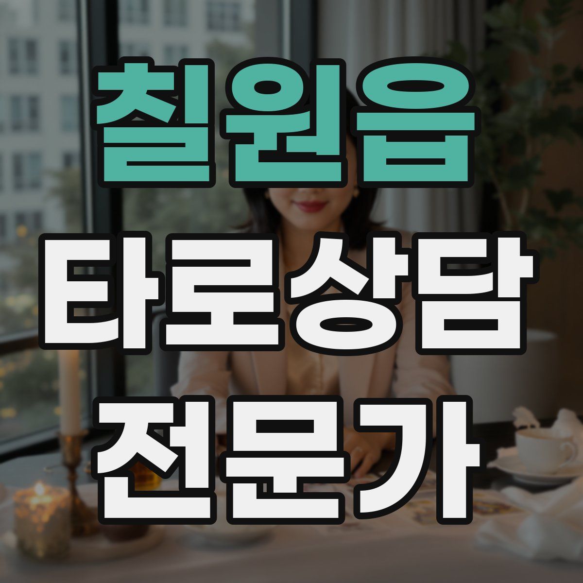 칠원읍 타로상담전문가 자격증