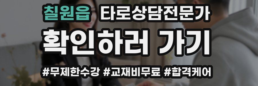 칠원읍 타로상담전문가 자격증