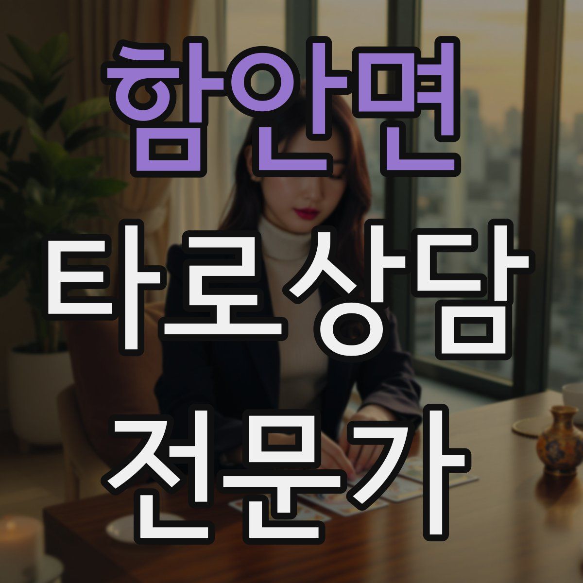 함안면 타로상담전문가 자격증