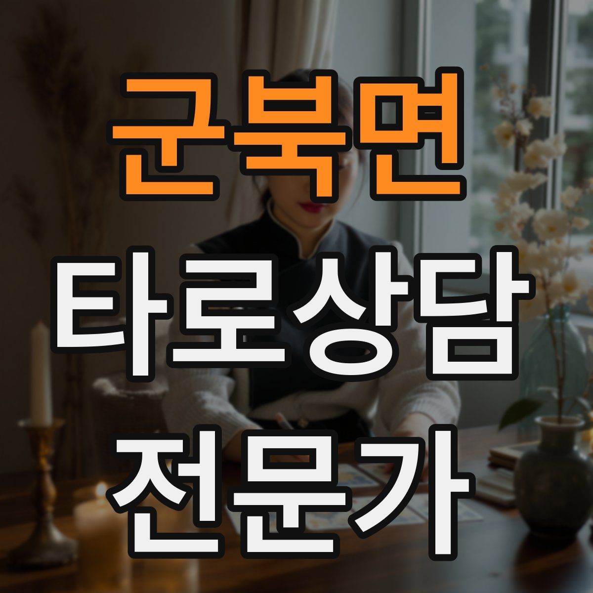 군북면 타로상담전문가 자격증