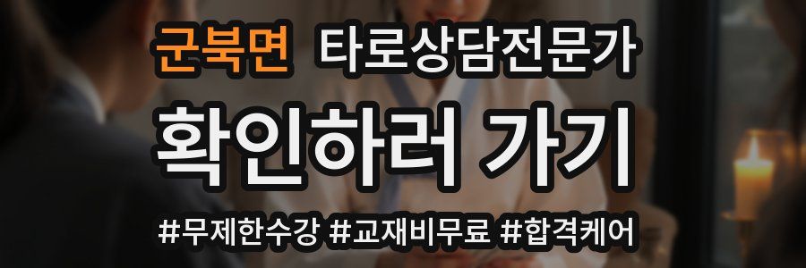 군북면 타로상담전문가 자격증