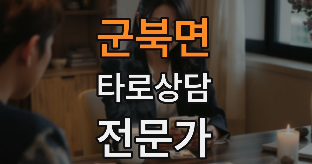 군북면 타로상담전문가 자격증