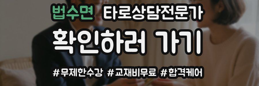 법수면 타로상담전문가 자격증