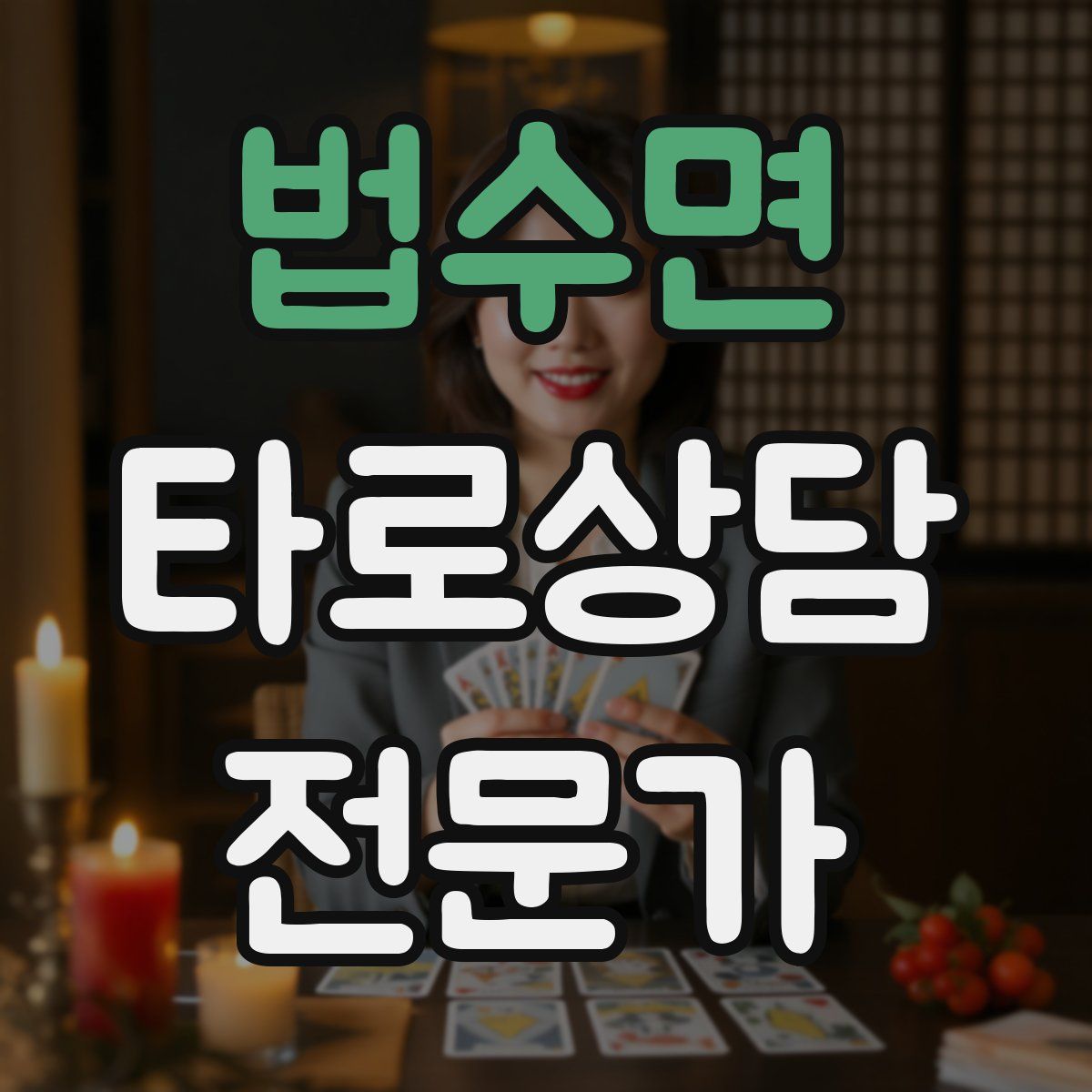 법수면 타로상담전문가 자격증