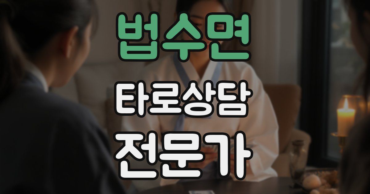 법수면 타로상담전문가 자격증