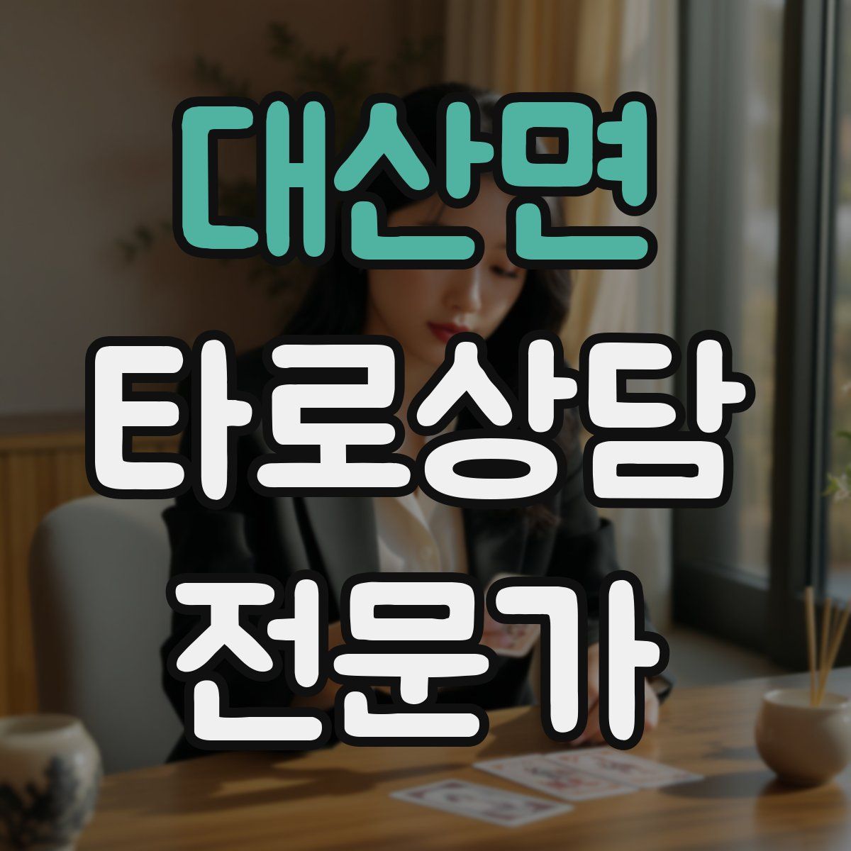 대산면 타로상담전문가 자격증
