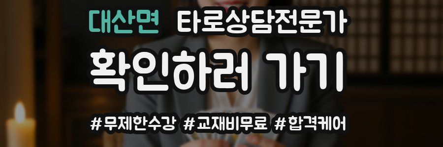 대산면 타로상담전문가 자격증