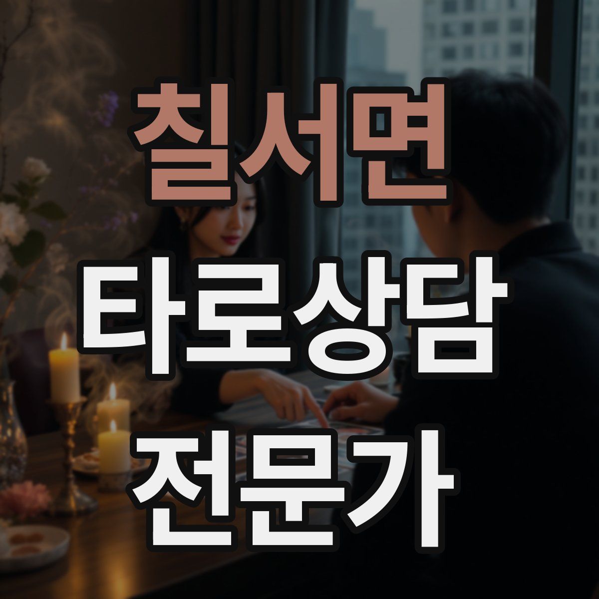 칠서면 타로상담전문가 자격증
