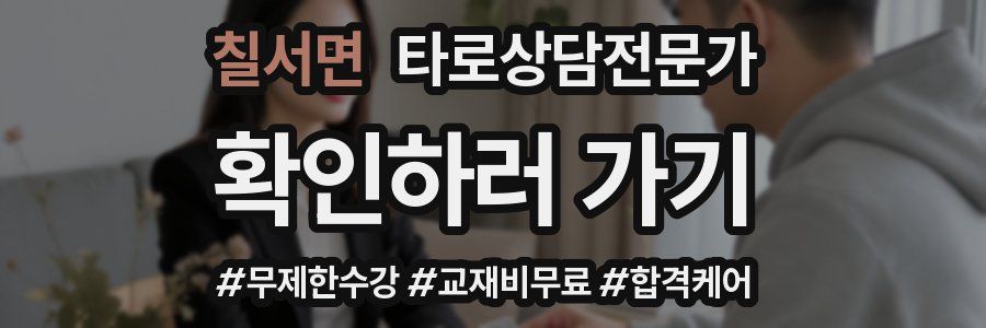 칠서면 타로상담전문가 자격증